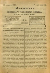 Вестник Олонецкого губернского земства. № 2. 30 января 1910. Год издания 4