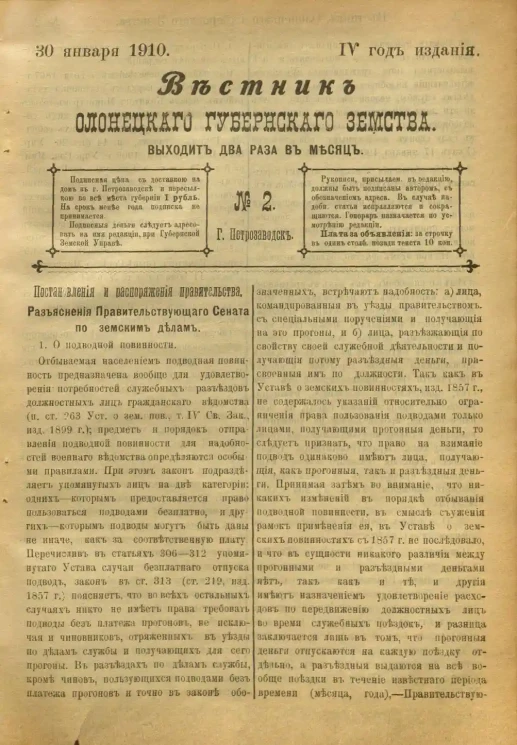 Вестник Олонецкого губернского земства. № 2. 30 января 1910. Год издания 4