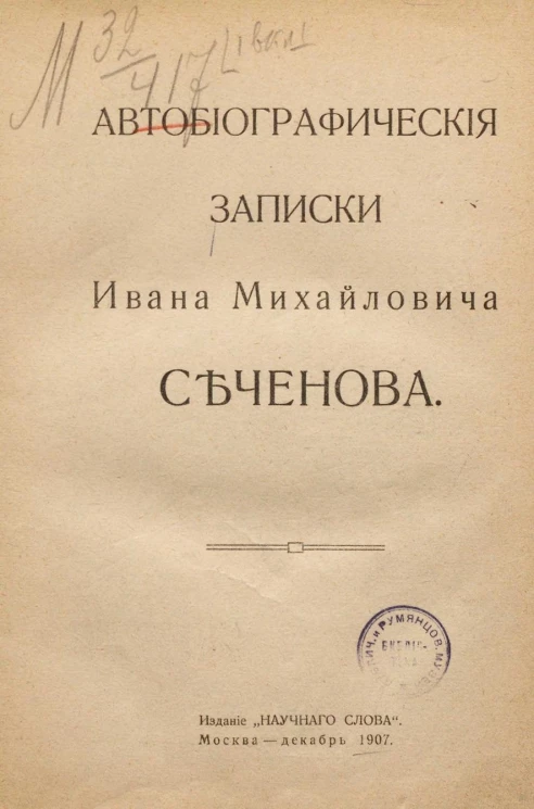 Автобиографические записки Ивана Михайловича Сеченова