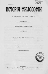 История философии Альфонса Фуллье