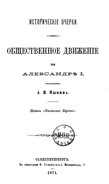 Общественное движение при Александре I. Исторические очерки