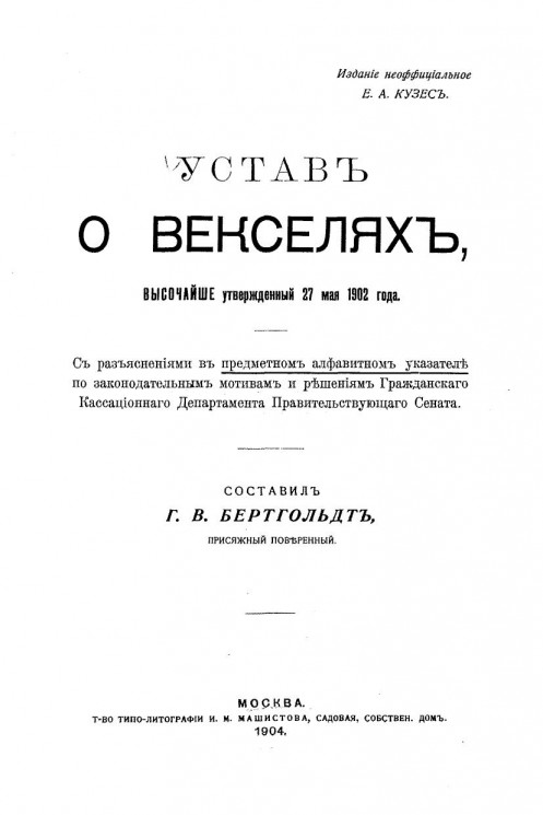 Устав о векселях, Высочайше утвержденный 27 мая 1902 года