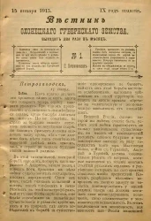 Вестник Олонецкого губернского земства. № 1. 15 января 1915. Год издания 9