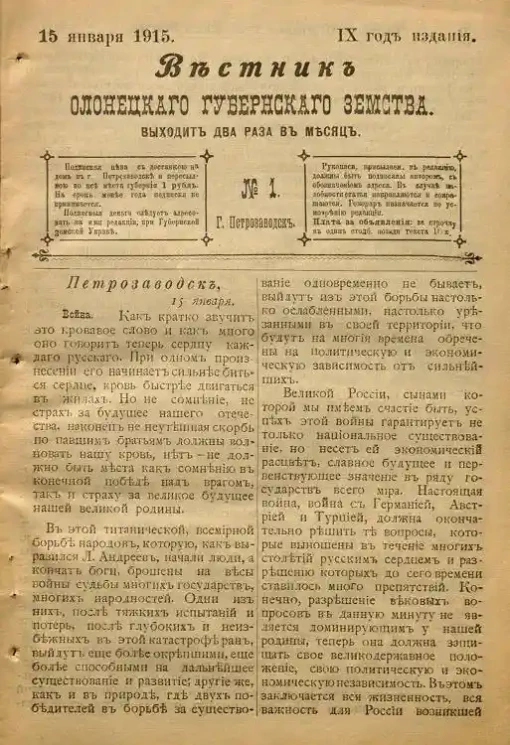 Вестник Олонецкого губернского земства. № 1. 15 января 1915. Год издания 9