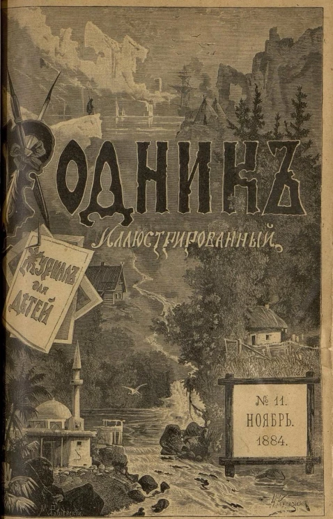 Родник. Журнал для старшего возраста, 1884 год, № 11, ноябрь