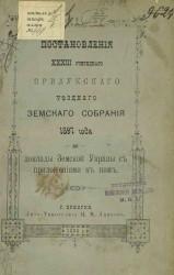 Постановления 33-го очередного Прилукского уездного земского собрания 1897 года и доклады Земской управы с приложениями к ним