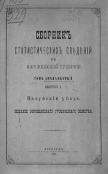 Сборник статистических сведений по Воронежской губернии. Том 12. Выпуск 1. Валуйский уезд