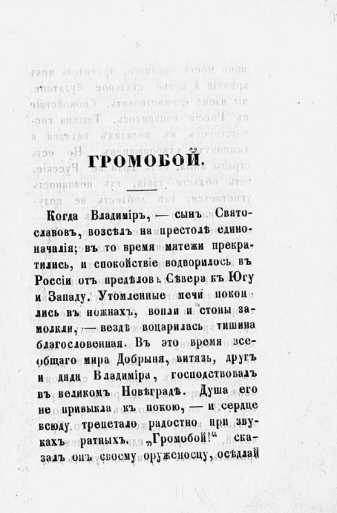 Громобой, витязь двора киевского. Повесть