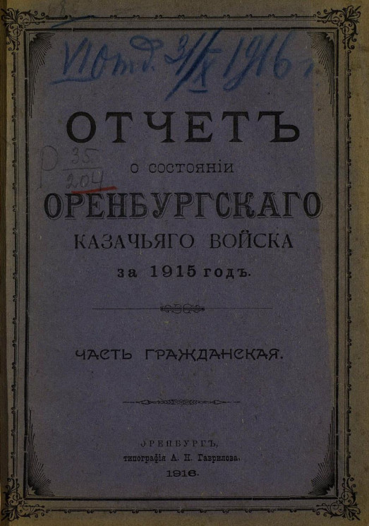 Отчет о состоянии Оренбургского казачьего войска за 1915 год. Часть гражданская