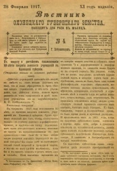 Вестник Олонецкого губернского земства. № 4. 28 февраля 1917. Год издания 11