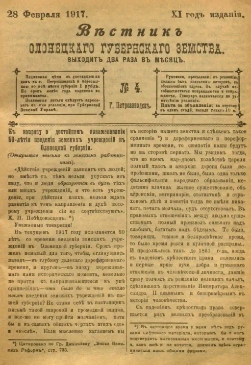 Вестник Олонецкого губернского земства. № 4. 28 февраля 1917. Год издания 11