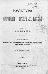 Культура огородных и цветочных растений. Выпуск 1. Общая часть огородничества и культура однолетних огородных растений