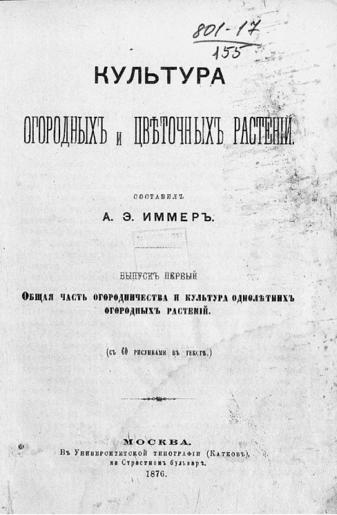 Культура огородных и цветочных растений. Выпуск 1. Общая часть огородничества и культура однолетних огородных растений