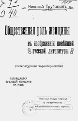 Общественная роль женщины в изображении новейшей русской литературы. Литературные характеристики