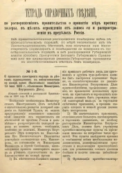 Тетрадь справочных сведений по распоряжению правительства о принятии мер против холеры, в целях ограждения и заноса её и распространения в пределах России