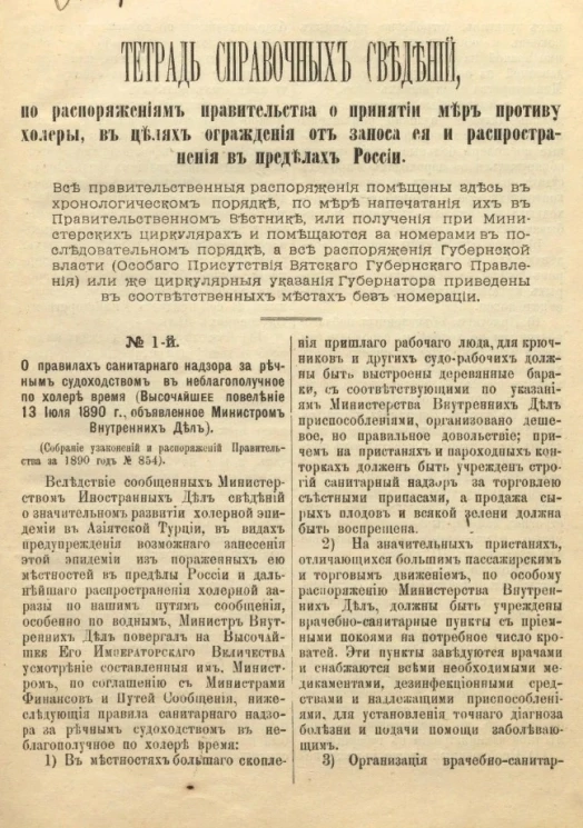 Тетрадь справочных сведений по распоряжению правительства о принятии мер против холеры, в целях ограждения и заноса её и распространения в пределах России