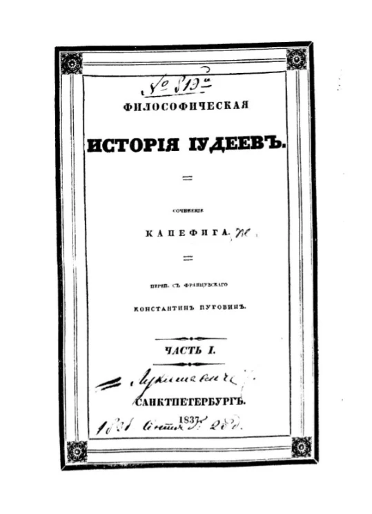 Философическая история иудеев. Часть 1