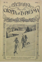Вестник спорта и туризма, № 12. 1914 года