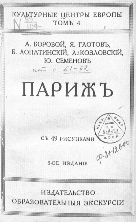 Культурные центры Европы. Том 4. Париж. Издание 2