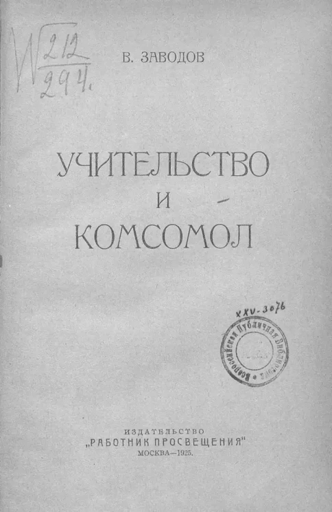 Учительство и комсомол