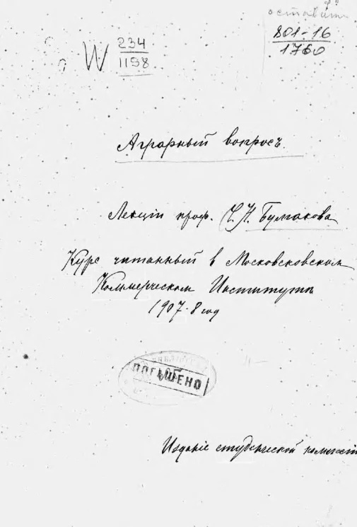 Аграрный вопрос. Лекции профессора Булгакова. Курс, читанный в Московском коммерческом институте, 1907-1908 годы