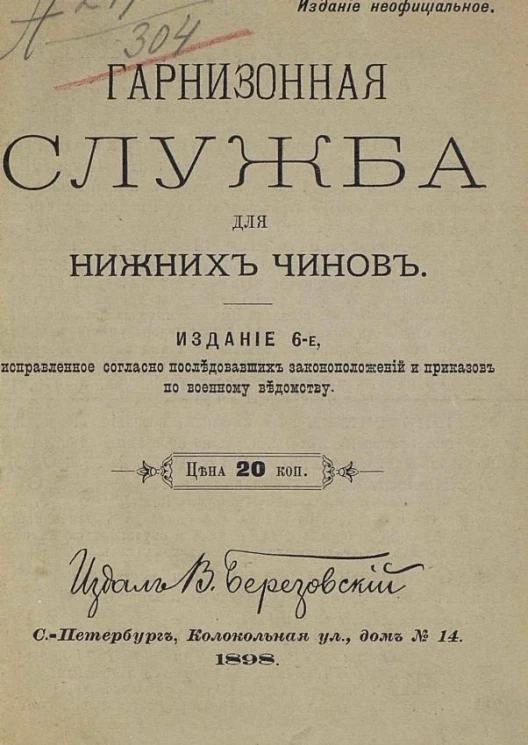 Гарнизонная служба для нижних чинов. Издание 6