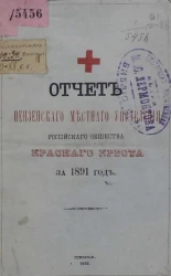 Отчет Пензенского местного управления и Керенского комитета Российского Общества Красного креста за 1891 год