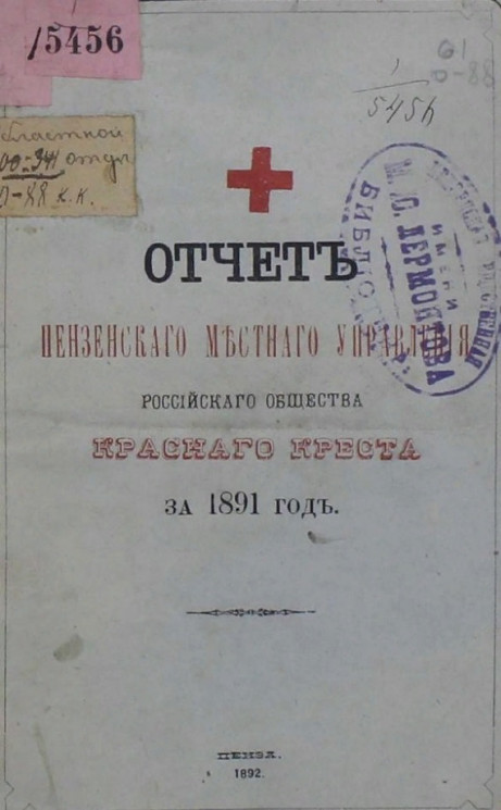 Отчет Пензенского местного управления и Керенского комитета Российского Общества Красного креста за 1891 год