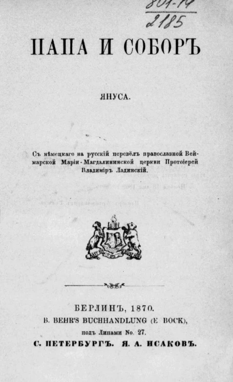 Папа и Собор