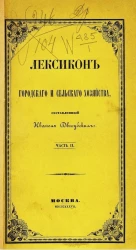 Лексикон городского и сельского хозяйства. Часть 2