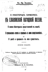 I. О некоторых символах в славянской народной поэзии. II. О связи некоторых представлений в языке. III. О купальских огнях и сродных с ними представлениях. IV. О доле и сродных с ней существах. Издание 2