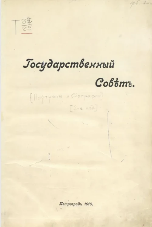 Государственный совет. Портреты и биографии. Издание 2