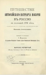 Путешествие Антиохийского Патриарха Макария в Россию в половине XVII века, описанное его сыном архидиаконом Павлом Алеппским. Выпуск 4