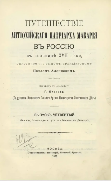 Путешествие Антиохийского Патриарха Макария в Россию в половине XVII века, описанное его сыном архидиаконом Павлом Алеппским. Выпуск 4