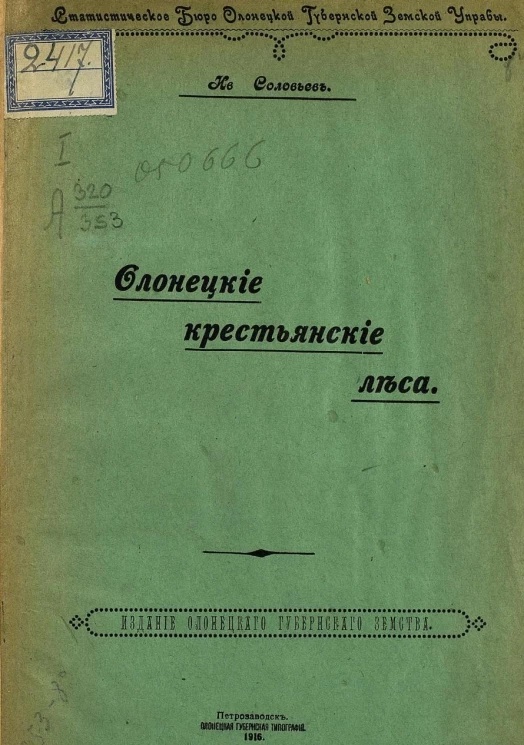 Олонецкие крестьянские леса