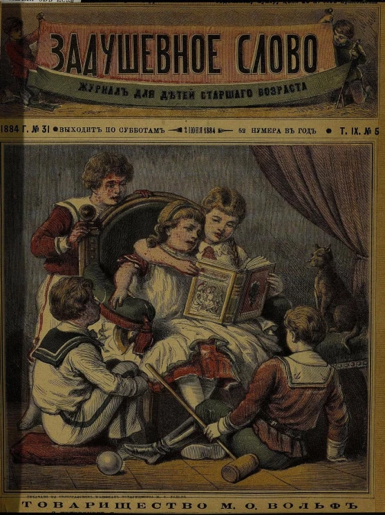 Задушевное слово. Том 9. 1884 год. Выпуск 5. Журнал для детей старшего возраста