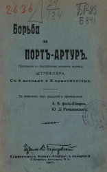 Борьба за Порт-Артур