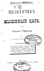 Щелкунчик и мышиный царь. Сказка