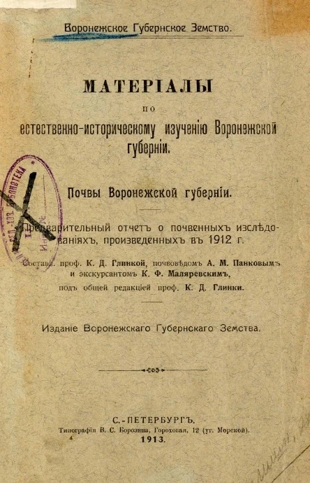 Воронежское губернское земство. Материалы по естественно-историческому изучению Воронежской губернии. Почвы Воронежской губернии. Предварительный отчет о почвенных исследованиях, произведенных в 1912 году