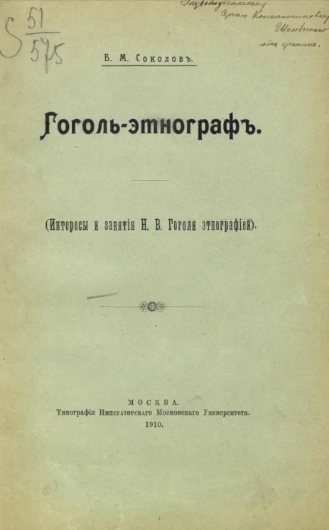 Гоголь - этнограф (интересы и занятия Н.В. Гоголя этнографией)