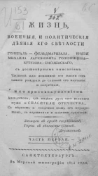 Жизнь, военные, и политические деяния его светлости генерал-фельдмаршала, князя Михаила Ларионовича Голенищева-Кутузова-Смоленского. Часть 1