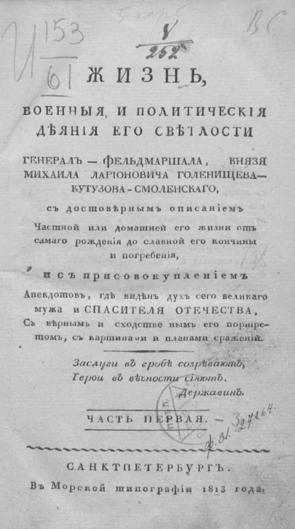 Жизнь, военные, и политические деяния его светлости генерал-фельдмаршала, князя Михаила Ларионовича Голенищева-Кутузова-Смоленского. Часть 1