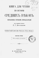 Книга для чтения по истории средних веков, составленная кружком преподавателей. Выпуск 3. Издание 2