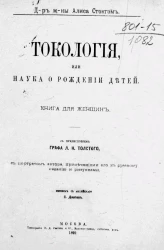 Токология, или наука о рождении детей. Книга для женщин