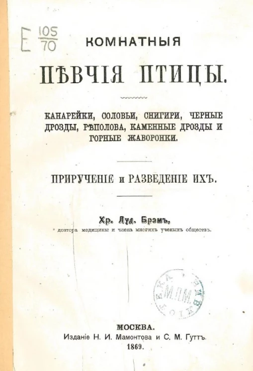 Комнатные певчие птицы. Канарейки, соловьи, снегири, черные дрозды, реполова, каменные дрозды и горные жаворонки. Приручение и разведение их