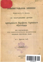 Пояснительная записка капитана Д.Н. Ломана по оборудованию церкви Преподобного Серафима Саровского Чудотворца при собственном его императорского величества сводном пехотном полку в городе Царском Селе