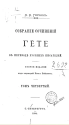 Собрание сочинений Гёте в переводе русских писателей. Том 4. Издание 2