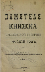 Памятная книжка Смоленской губернии на 1915 год