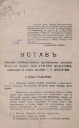 Устав общества вспомоществования недостаточным ученикам Московской гимназии, имени Григория Шелапутина, основанного в память покойного Г.П. Шелапутина