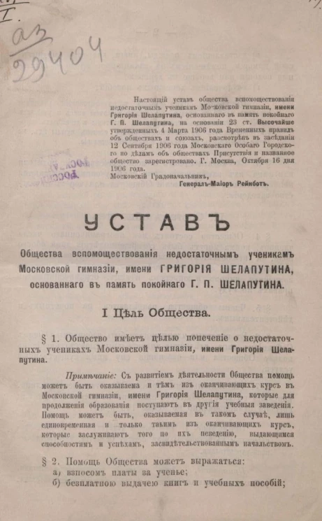 Устав общества вспомоществования недостаточным ученикам Московской гимназии, имени Григория Шелапутина, основанного в память покойного Г.П. Шелапутина